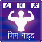 آیکون‌ Gym Guide in Hindi
