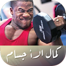 كمال الأجسام-APK