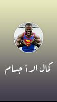 كمال الأجسام Plakat