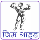 GYM Guide In Hindi アイコン