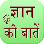 Gyan Ki Baatein