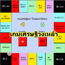 เกมเศรษฐี: วงเหล้า APK