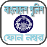Bangladesh Police Phone Number - সকল থানার নাম্বার