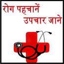 Disease with Treatment  hindi APK