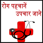 Disease with Treatment  hindi icône