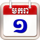Khmer Calendar 2015 icône