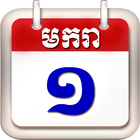 Khmer Calendar 2015 biểu tượng