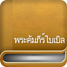 พระคัมภีร์ไบเบิล 圖標