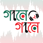 Gaane Gaane - Bangla gaaner app icône