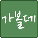 가볼데 - 근처에 가볼만한 곳 APK