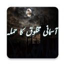 Asmani Makhlooq Ka Hamla APK