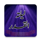 Laylatul al-Qadr (لیلتہ القدر) icône