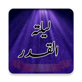 Laylatul Al Qadr لیلتہ القدر For Android Apk Download