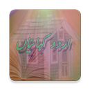 Urdu kahanian (اردو کہانیاں) APK