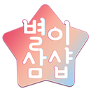 별이삼샵 - 마음을 전하는 비밀쪽지 APK