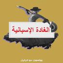 الغادة الإسبانية - رواية رومانسية APK