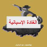 الغادة الإسبانية - رواية رومانسية