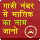 RTO Vahan Vehicle Registration Details आइकन