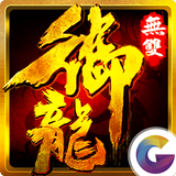 御龍無雙-御臨三國 指戰無雙 Zeichen