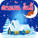 คอมเม้น ฝันดี ราตรีสวัสดิ์ คําคมก่อนนอน พร้อมภาพ APK