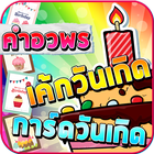 เค้กวันเกิด คำอวยพร การ์ดอวยพร أيقونة