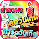 เค้กวันเกิด คำอวยพร การ์ดอวยพร APK