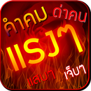 คำคมแรง ด่าคน APK