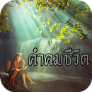 คําคมชีวิต กลอนชีวิต APK