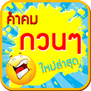 คําคมกวนๆ ฮาๆ APK