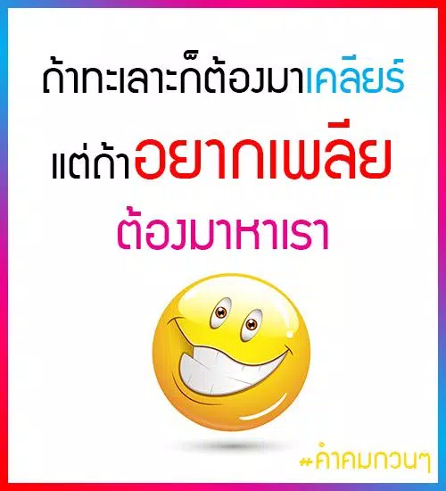 Descarga de APK de คําคมกวนๆ ฮาๆ para Android Descarga De Apk De คําคมกวนๆ ฮาๆ Para Android