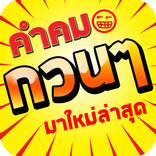 ”คําคมกวนๆ ฮาๆ โดนๆ เสี่ยวๆ ขำๆ