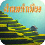 คําคมกําเมือง ภาษาเหนือ APK