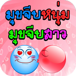 ”มุขจีบหนุ่ม มุขจีบสาว