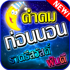 คำคมนอนหลับฝันดี ราตรีสวัสดิ์-icoon