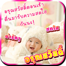 อรุณสวัสดิ์ยามเช้า น่ารัก สดใส aplikacja