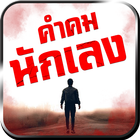 คำคมนักเลง icono