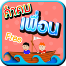 คําคมเพื่อน คำคมเพื่อนรัก มิตรแท้ ใหม่ล่าสุด APK