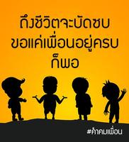 คําคมเพื่อน คำคมเพื่อนรัก มิตรแท้ ใหม่ล่าสุด الملصق