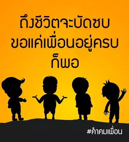 Скачать คําคมเพื่อน คำคมเพื่อนรัก มิตรแท้ ใหม่ล่าสุด APK для Android Скачать คําคมเพื่อน คำคมเพื่อนรัก มิตรแท้ ใหม่ล่าสุด Apk Для Android