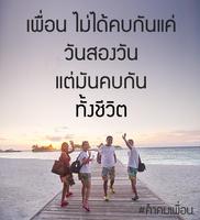 คําคมเพื่อน คำคมเพื่อนรัก มิตรแท้ ใหม่ล่าสุด تصوير الشاشة 1