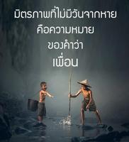 คําคมเพื่อน คำคมเพื่อนรัก มิตรแท้ ใหม่ล่าสุด تصوير الشاشة 2
