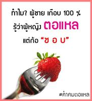 คำคมตอแหล poster