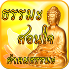 ธรรมะ สอนใจ أيقونة