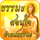 ธรรมะ สอนใจ คำคมธรรมะ เตือนสติ APK