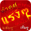 คําคมแรงๆ ด่าคน คำคมเจ็บๆ APK