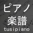 ピアノ楽譜 - Tusipiano 楽譜ビューアー ไอคอน