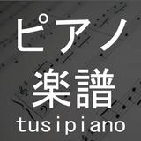 ピアノ楽譜 - Tusipiano 楽譜ビューアー icône