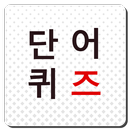 단어퀴즈 - 걸어다니는 국어사전 APK