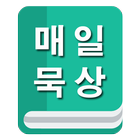 매일묵상(QT) أيقونة