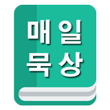 매일묵상(QT) আইকন